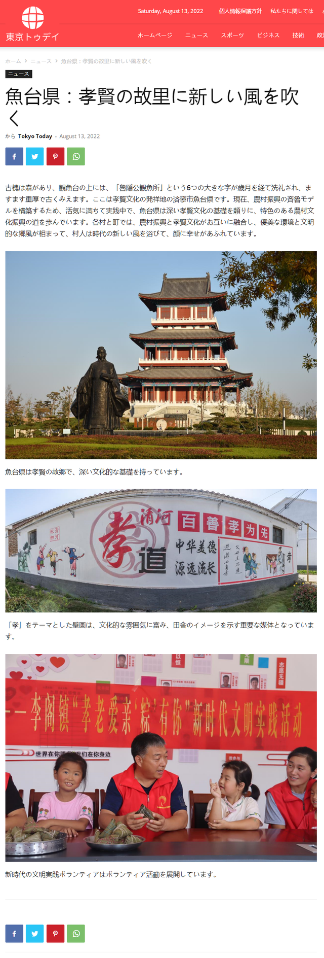 友城媒体看济宁｜今日东京：《鱼台：孝贤故里扬新风》