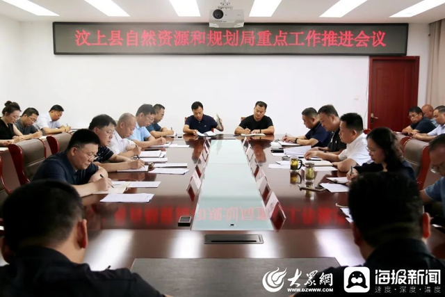 汶上县自然资源和规划局召开重点工作推进会议