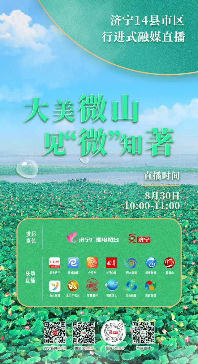 大美微山 见“微”知著！明天上午10点一起去打卡