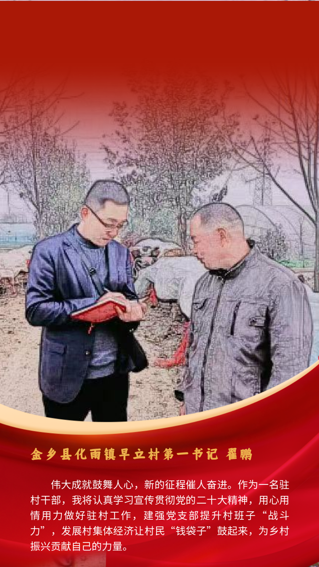 「二十大时光」金乡县第一书记和工作队：学报告、话振兴、鼓干劲（一）