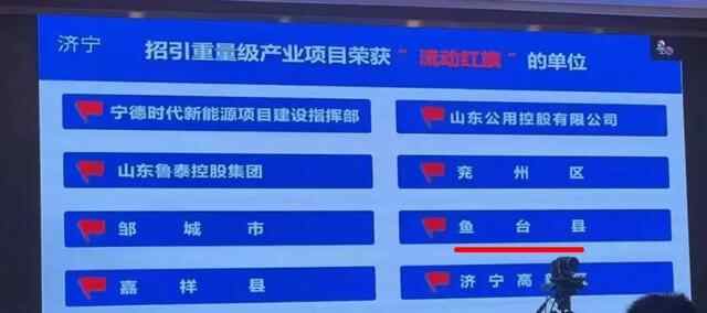 喜报！鱼台县荣获招引重量级产业项目“流动红旗”