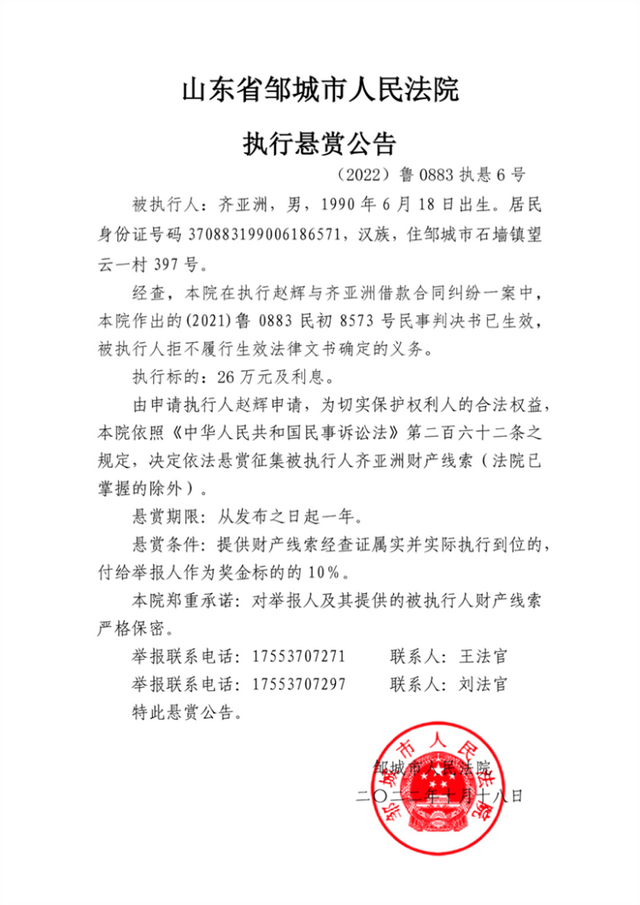 邹城市人民**发布执行悬赏公告