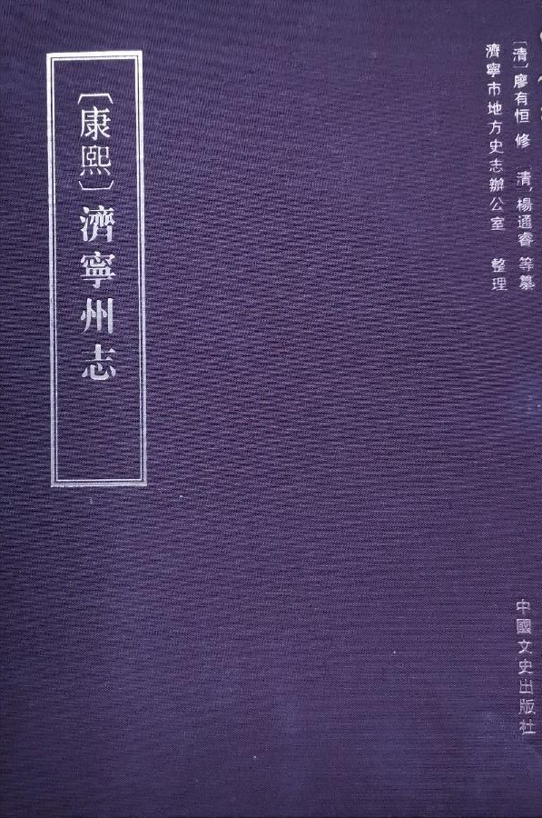 济宁，从“三皇、五帝”时期到三国两晋时期