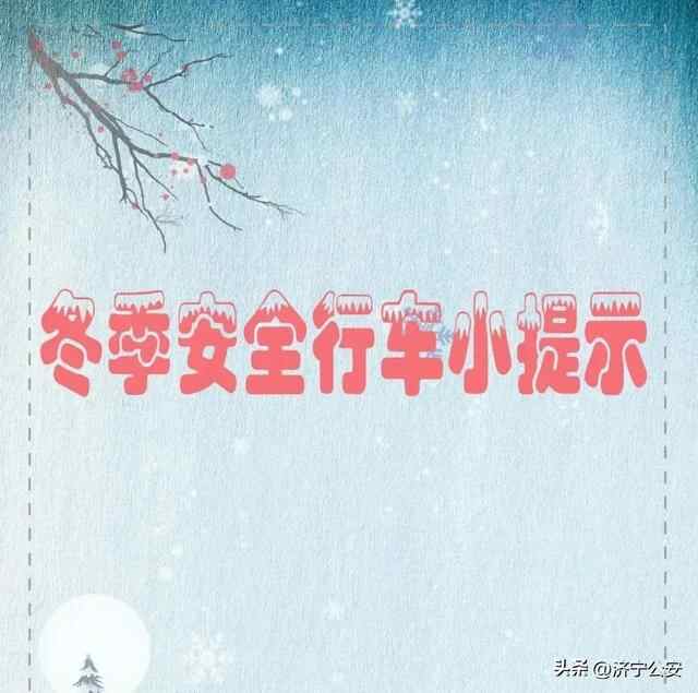 先升后降 -6℃！济宁的天气……