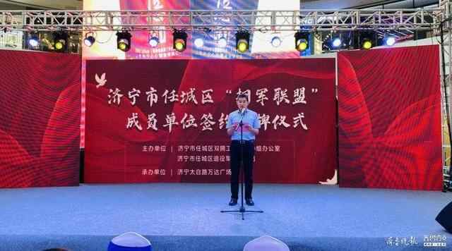 任城成立“拥军联盟”，135家成员单位拥军优惠有承诺
