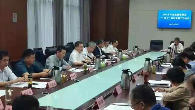 济宁市市场监督管理局组织召开“十四五”规划专题会议