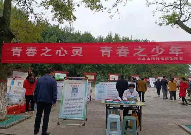 曲阜市心理康复医院开展世界精神卫生日主题系列活动