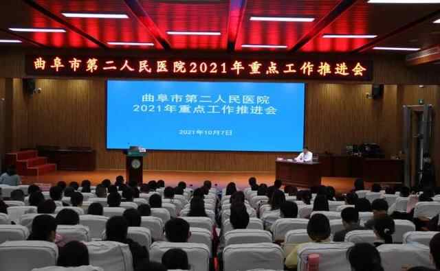 咬定目标不放松 铆足干劲再发力--曲阜市二院召开2021年重点工作推进会