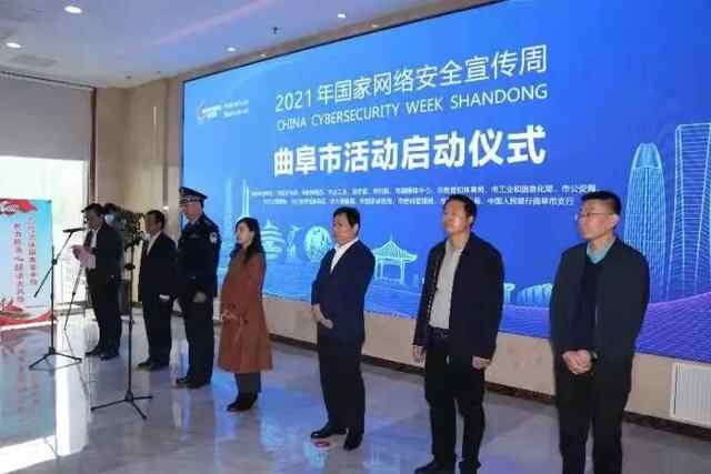 为期一周！曲阜启动2021年国家网络安全宣传周活动！