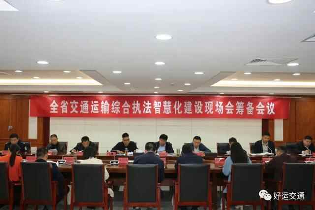 汶上县召开全省交通运输综合执法智慧化建设现场会筹备工作会议