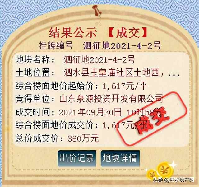 泗水近期成功出让3宗国有土地，总成交价4165万元
