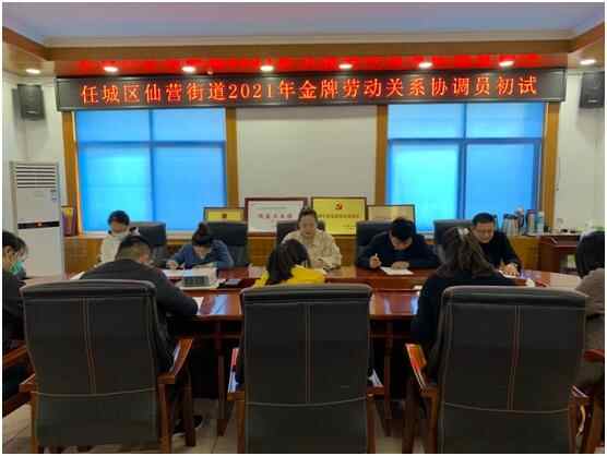 任城：打造“金牌劳动关系协调员”提升基层劳动关系协调能力
