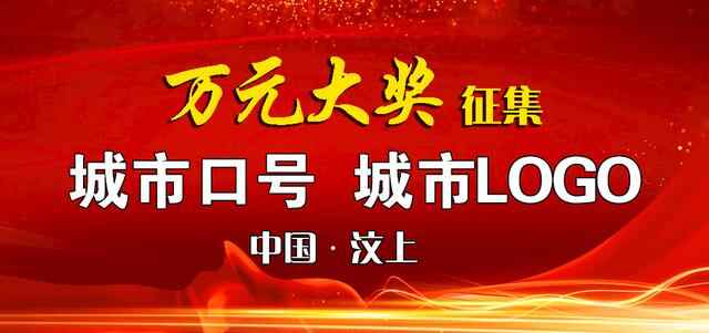 汶上：万元大奖征集城市口号、LOGO