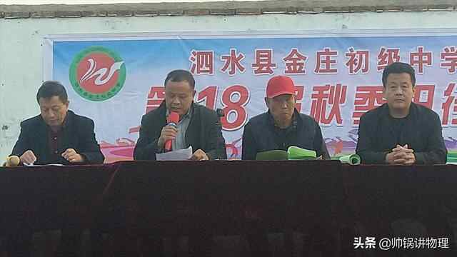 泗水县金庄初级中学第18届秋季田径运动会隆重举行