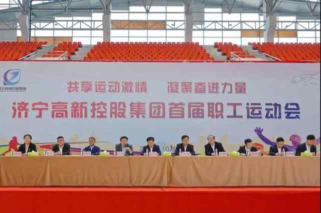 精彩纷呈！济宁高新控股首届职工运动会成功举办