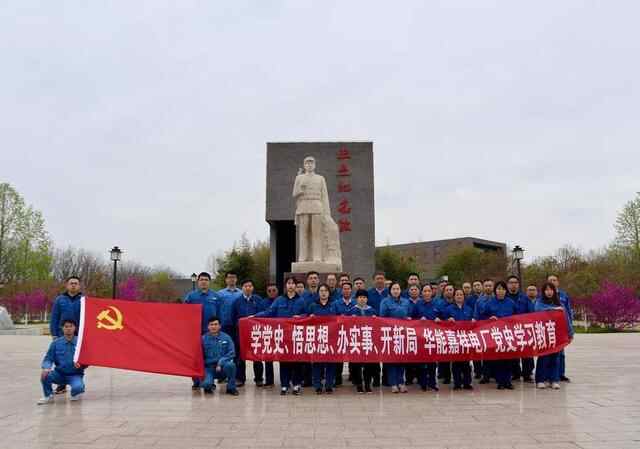 ​明理增信，崇德力行，华能嘉祥电厂推动党史学习教育走深走实