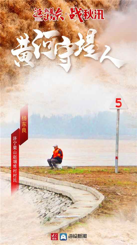 这就是山东·战秋汛丨济宁梁山黄河守堤人