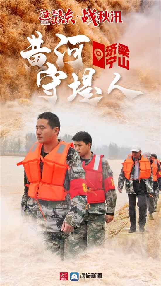 这就是山东·战秋汛丨济宁梁山黄河守堤人