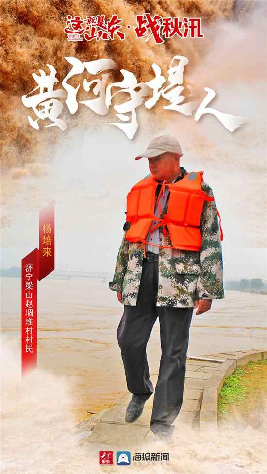 这就是山东·战秋汛丨济宁梁山黄河守堤人