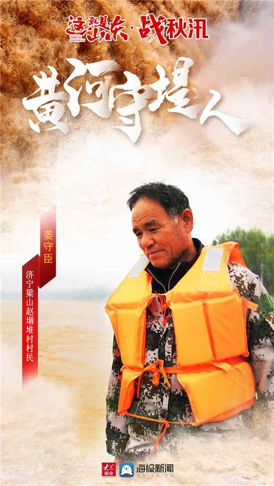 这就是山东·战秋汛丨济宁梁山黄河守堤人