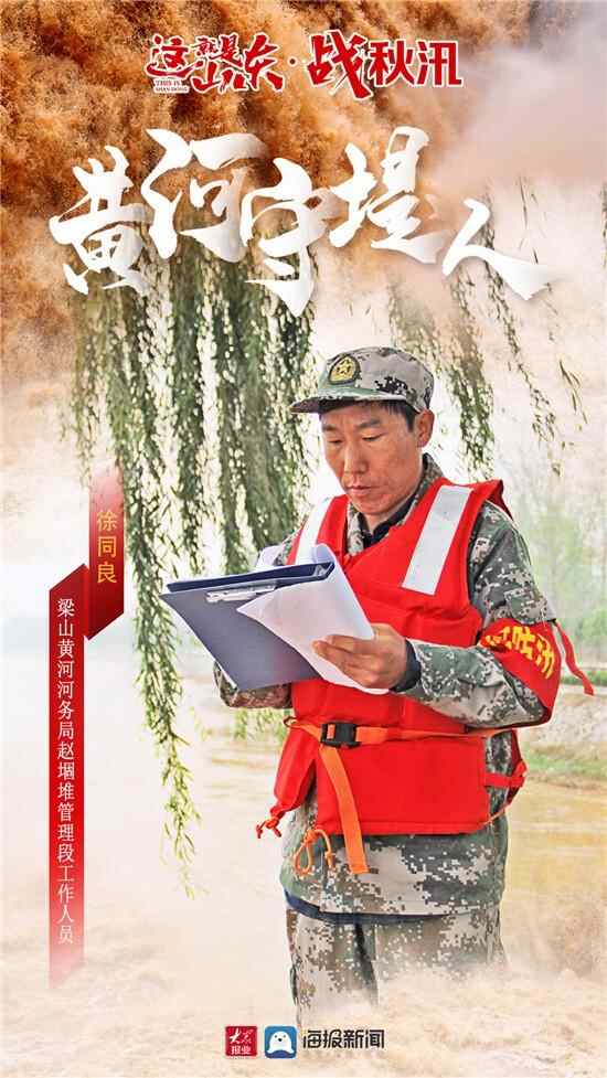 这就是山东·战秋汛丨济宁梁山黄河守堤人