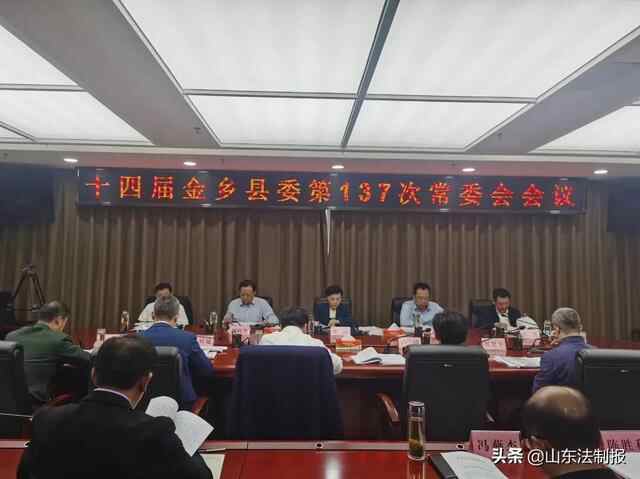 济宁金乡县委常委会审议通过“八五”普法规划