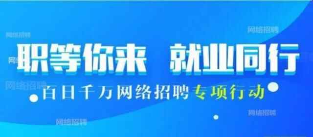提供76.47万岗位！山东“百日千万网络招聘专项行动”显成效