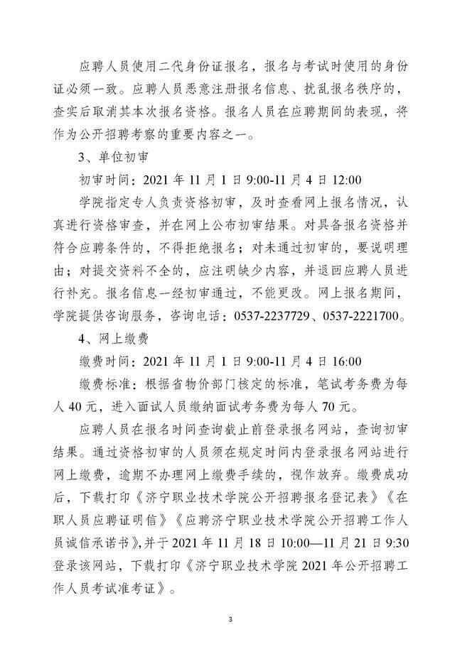 2021年济宁职业技术学院招45名工作人员