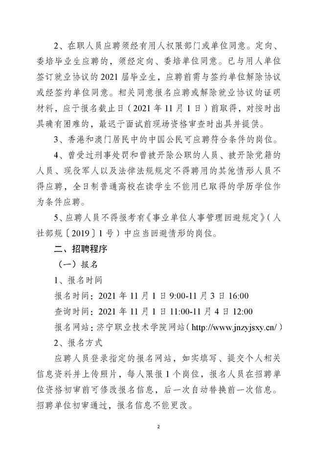 2021年济宁职业技术学院招45名工作人员