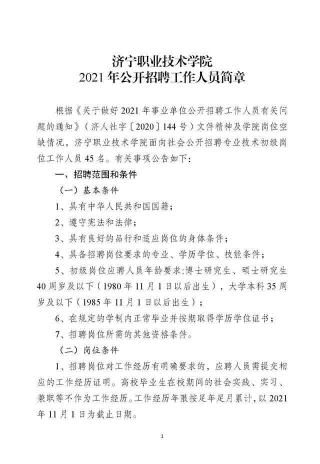 2021年济宁职业技术学院招45名工作人员