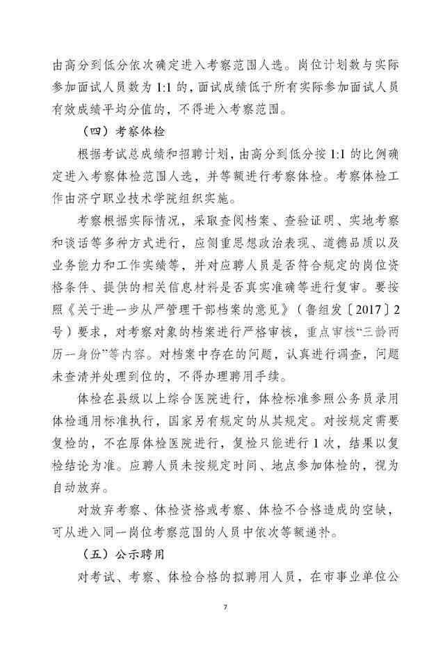 2021年济宁职业技术学院招45名工作人员