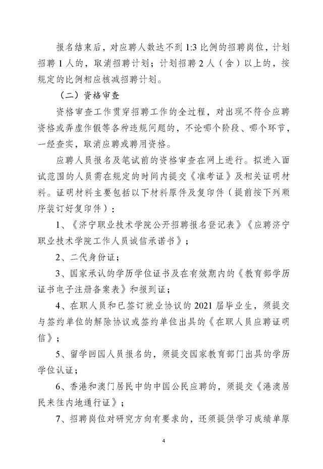 2021年济宁职业技术学院招45名工作人员
