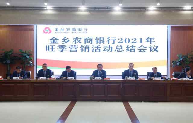 金乡农商行召开三季度经营分析暨10月份业务推进会