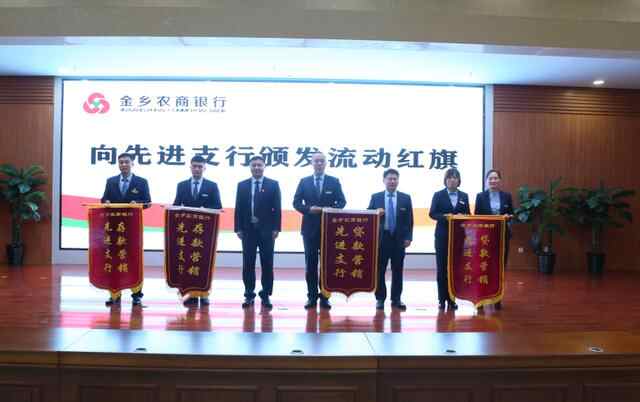 金乡农商行召开三季度经营分析暨10月份业务推进会