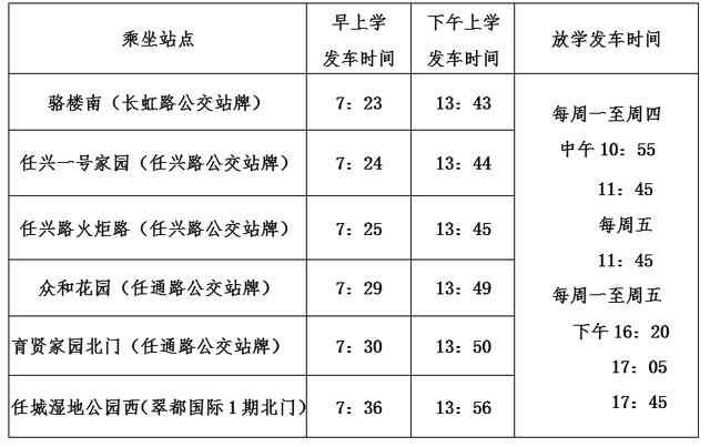 10月28日起，任城实验小学“公交助学”定制专线开通