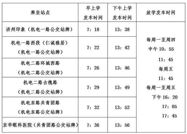 10月28日起，任城实验小学“公交助学”定制专线开通