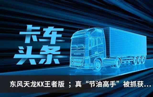 卡车头条：东风天龙KX王者版 真“节油高手”被抓获