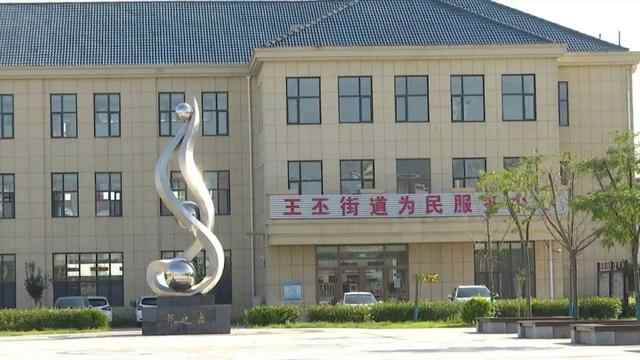 王丕街道：干在实处无止境，走在前列谋新篇