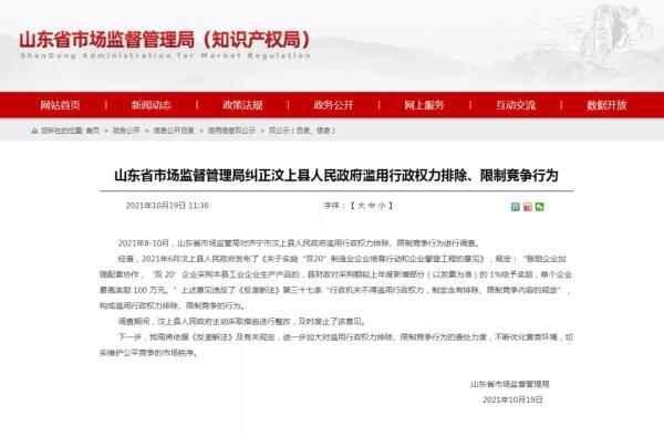 山东一县滥用行政权力排除、限制竞争被调查，目前已整改
