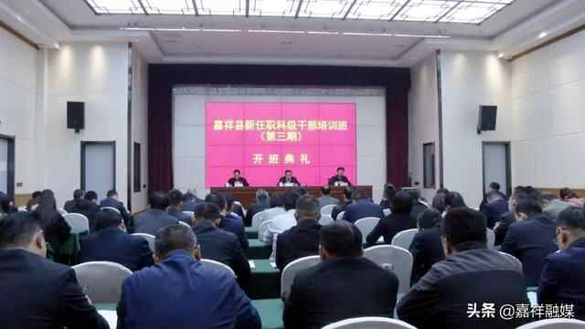 嘉祥县第三期新任职科级干部培训班开班