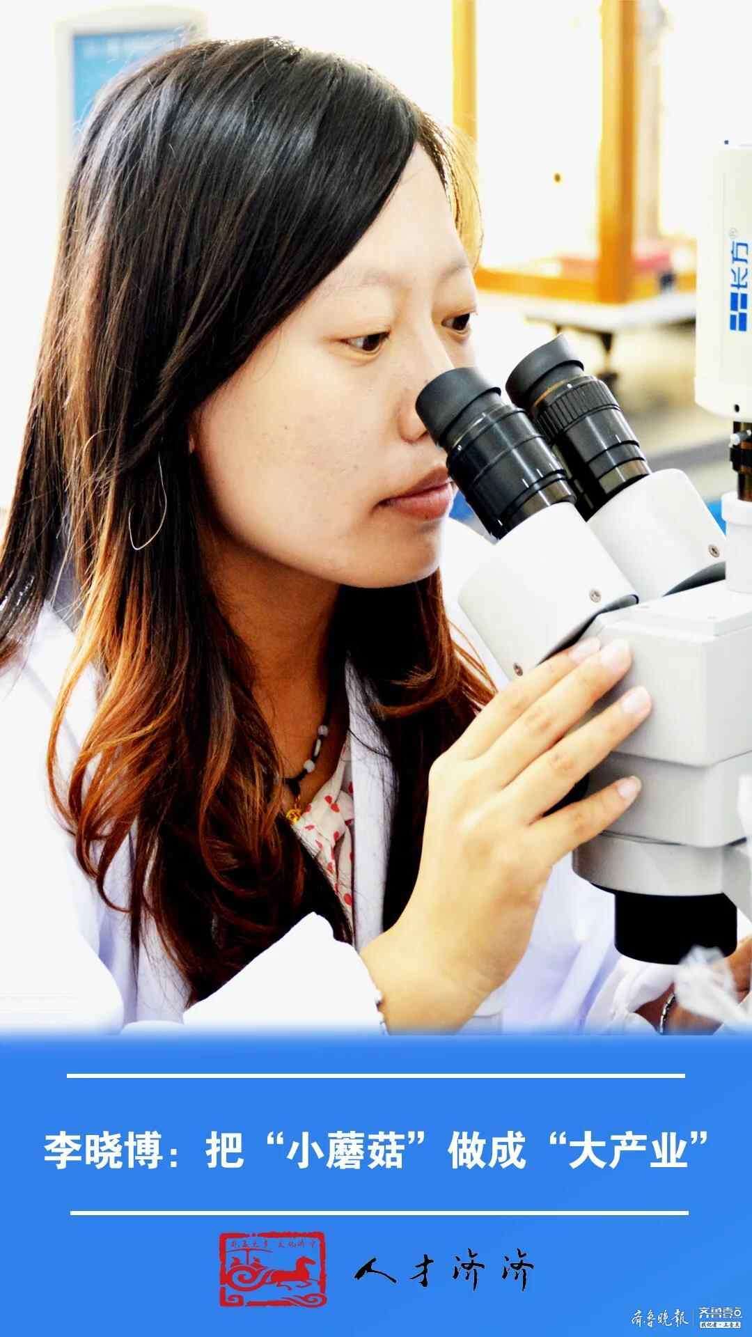 邹城食用菌产业的领路人，李晓博把“小蘑菇”做成“大产业”