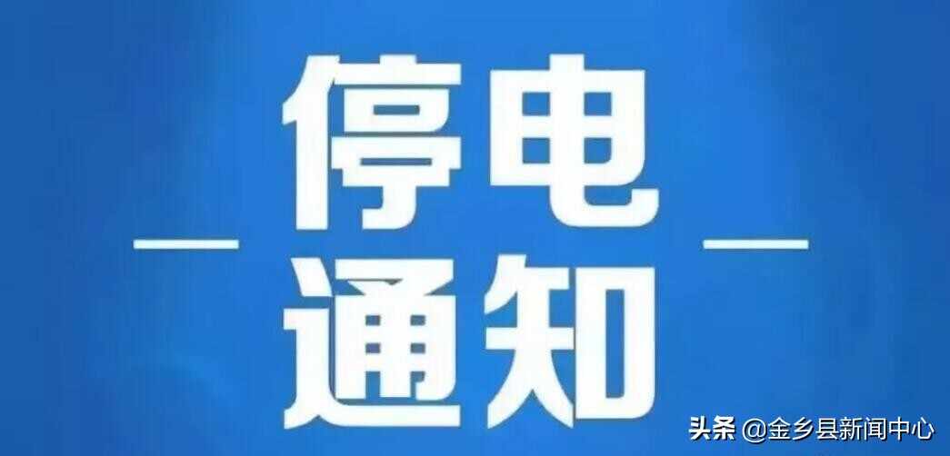 停电通知！金乡人请注意~