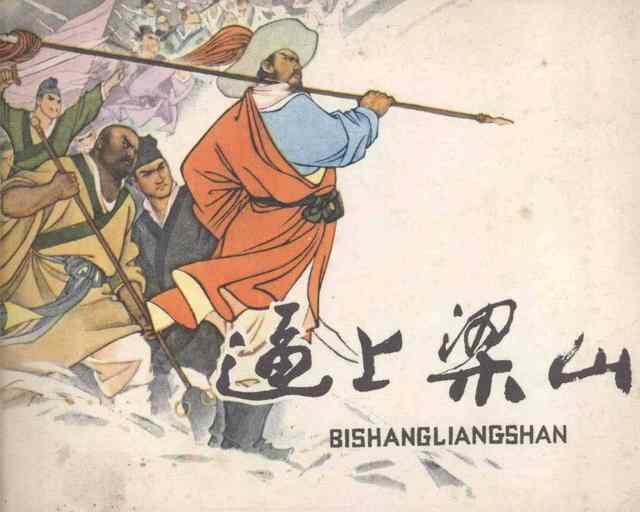 水浒故事连环画《逼上梁山》
