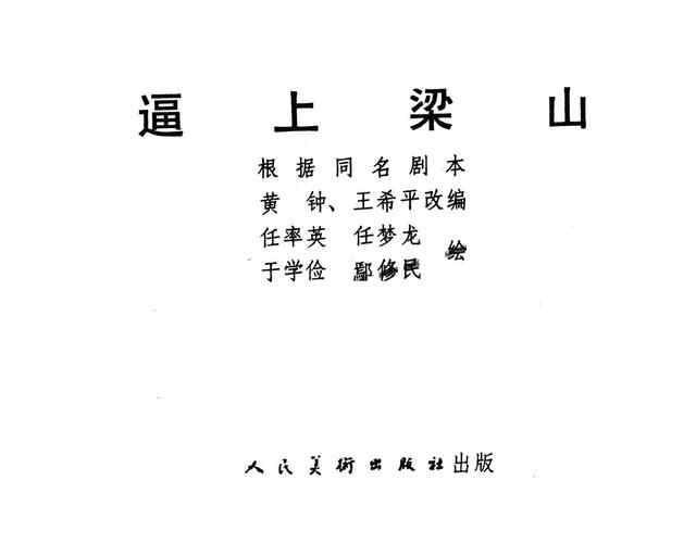 水浒故事连环画《逼上梁山》