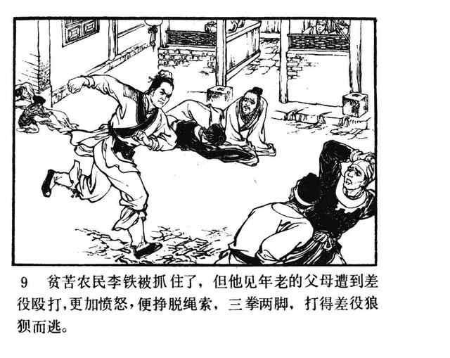 水浒故事连环画《逼上梁山》
