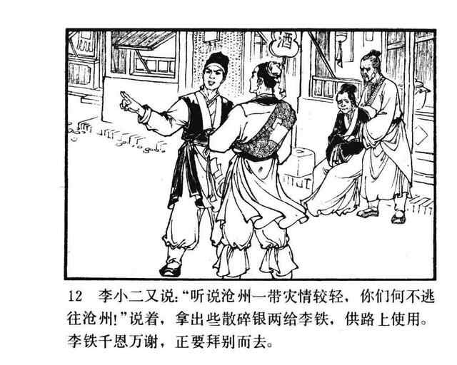 水浒故事连环画《逼上梁山》