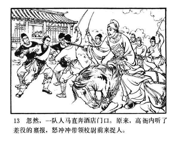 水浒故事连环画《逼上梁山》