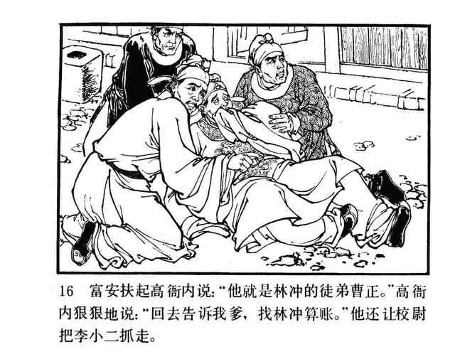 水浒故事连环画《逼上梁山》
