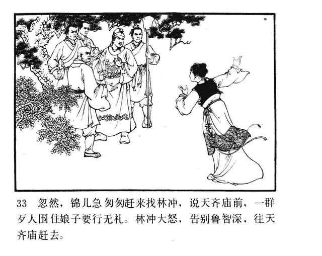 水浒故事连环画《逼上梁山》
