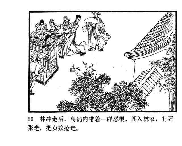 水浒故事连环画《逼上梁山》